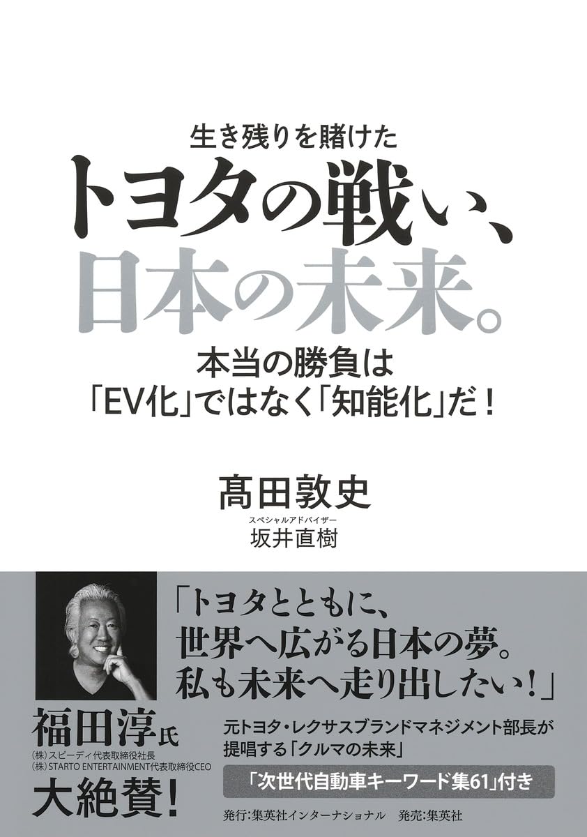 トヨタの戦い、日本の未来。 本当の勝負は「EV化」ではなく「知能化